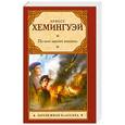 russische bücher: Эрнест Хемингуэй - По ком звонит колокол