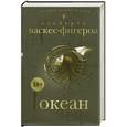 russische bücher: Альберто Васкес-Фигероа - Океан