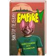 russische bücher: Виктор Пелевин - Empire "V". Повесть о настоящем сверхчеловеке
