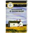 russische bücher: Фланнери О'Коннор - Мудрая кровь