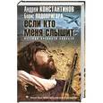russische bücher: Константинов А.Д., Подопригора Б.А. - Если кто меня слышит. Легенда крепости Бадабер