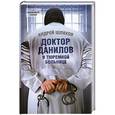 russische bücher: Андрей Шляхов - Доктор Данилов в тюремной больнице