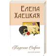 russische bücher: Елена Хаецкая - Падение Софии