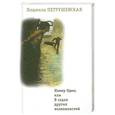 russische bücher: Людмила Петрушевская - Номер Один, или В садах других возможностей
