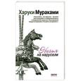 russische bücher: Харуки Мураками - Ничья на карусели