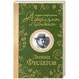 russische bücher: Леонид Филатов - Самые остроумные афоризмы и цитаты