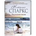russische bücher: Николас Спаркс - Последняя песня