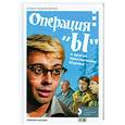 russische bücher:  - Операция "Ы" и другие приключения Шурика. История создания фильма + DVD