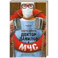 russische bücher: Андрей Шляхов - Доктор Данилов в МЧС