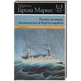 russische bücher: Габриэль Гарсиа Маркес - Рассказ человека, оказавшегося за бортом корабля