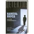 russische bücher: Элли Гриффитс - Камень Януса