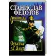 russische bücher: Станислав Федотов - Схватка за  Амур