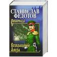 russische bücher: Станислав Федотов - Возвращение Амура