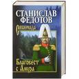 russische bücher: Станислав Федотов - Федотов. Благовест с  Амура