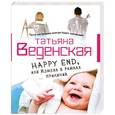russische bücher: Татьяна Веденская - Happy End, или Измена в рамках приличий