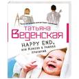 russische bücher: Татьяна Веденская - Happy End, или Измена в рамках приличий