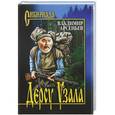 russische bücher: Владимир Арсеньев - Дерсу Узала