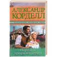 russische bücher: Александр Корделл - Поругание прекрасной страны