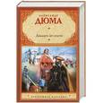 russische bücher: Александр Дюма - Двадцать лет спустя