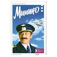russische bücher:  - Мимино. История создания фильма + диск  с фильмом