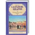 russische bücher: Михаил Салтыков-Щедрин - История одного города. Сказки