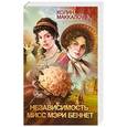 russische bücher: Колин Маккалоу - Независимость мисс Мэри Беннет