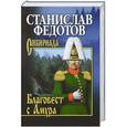 russische bücher: танислав Федотов - Благовест с  Амура