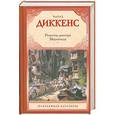 russische bücher: Чарлз Диккенс - Рецепты доктора Мериголда