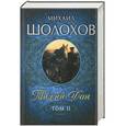russische bücher: Михаил Шолохов - Тихий Дон т.2