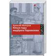 russische bücher: Алексей Моторов - Юные годы медбрата Паровозова