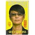 russische bücher: Хакамада Ирина - Sex + Success. Самоучитель от self-made woman
