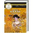 russische bücher: Джон О`Хара - Жажда жить