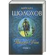 russische bücher: Михаил Шолохов - Тихий Дон т.1