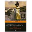 russische bücher: Франсуаза Саган - Когда приближается гроза
