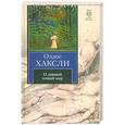 russische bücher: Олдос Хаксли - О дивный новый мир