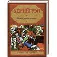 russische bücher: Эрнест Хемингуэй - По ком звонит колокол