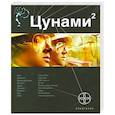 russische bücher: Лукьянов Алексей - Цунами 2. Книга вторая: Узел Милгрэма
