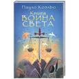 russische bücher: Пауло Коэльо - Книга воина света