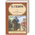 russische bücher: О. Генри - Дороги, которые мы выбираем