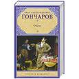 russische bücher: Иван Александрович Гончаров - Обрыв