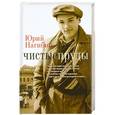 russische bücher: Юрий Нагибин - Чистые пруды