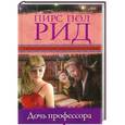 russische bücher: Пирс Пол Рид - Дочь профессора