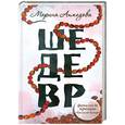 russische bücher: Марина Ахмедова - Шедевр