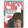 russische bücher: Джонатан Троппер - Как общаться с вдовцом