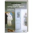 russische bücher: Дмитрий Правдин - Записки городского хирурга
