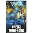 russische bücher: Елена Минькина - Хозяин шара