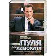 russische bücher: Майкл Коннелли - Пуля для адвоката