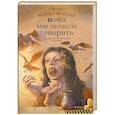 russische bücher: Марина Козлова - Пока мы можем говорить