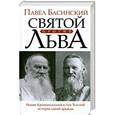 russische bücher: Павел Басинский - Святой против Льва. Иоанн Кронштадтский и Лев Толстой: История одной вражды