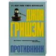 russische bücher: Джон Гришэм - Противники